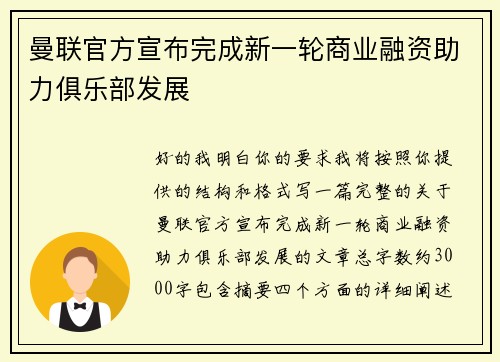 曼联官方宣布完成新一轮商业融资助力俱乐部发展