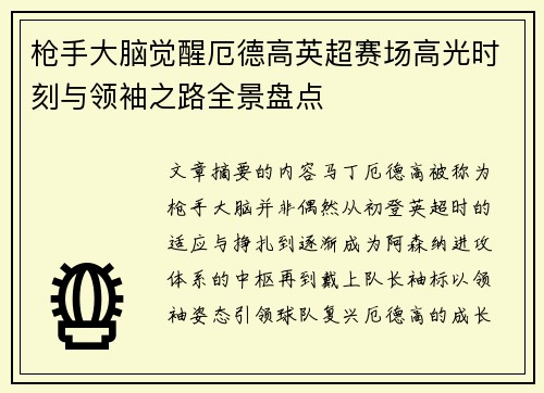 枪手大脑觉醒厄德高英超赛场高光时刻与领袖之路全景盘点
