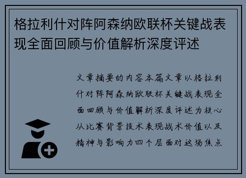 格拉利什对阵阿森纳欧联杯关键战表现全面回顾与价值解析深度评述 格拉利什对阵阿森纳欧联杯关键战表现全面回顾与价值解析深度评述