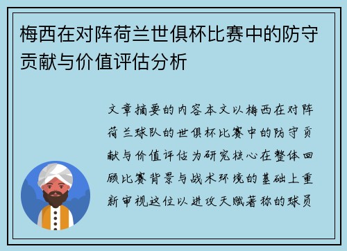 梅西在对阵荷兰世俱杯比赛中的防守贡献与价值评估分析 梅西在对阵荷兰世俱杯比赛中的防守贡献与价值评估分析
