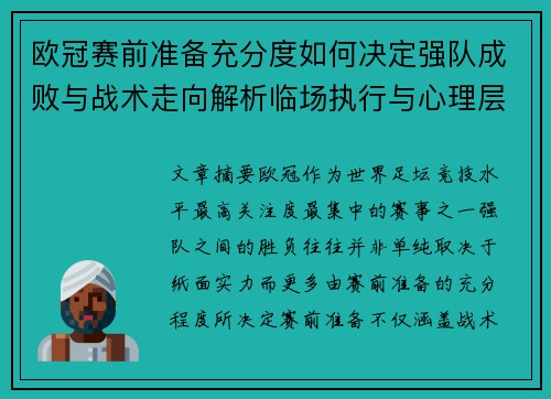 欧冠赛前准备充分度如何决定强队成败与战术走向解析临场执行与心理层面