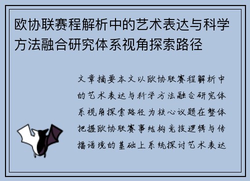 欧协联赛程解析中的艺术表达与科学方法融合研究体系视角探索路径 欧协联赛程解析中的艺术表达与科学方法融合研究体系视角探索路径