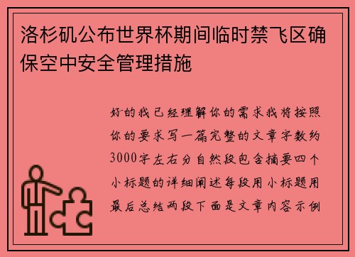 洛杉矶公布世界杯期间临时禁飞区确保空中安全管理措施