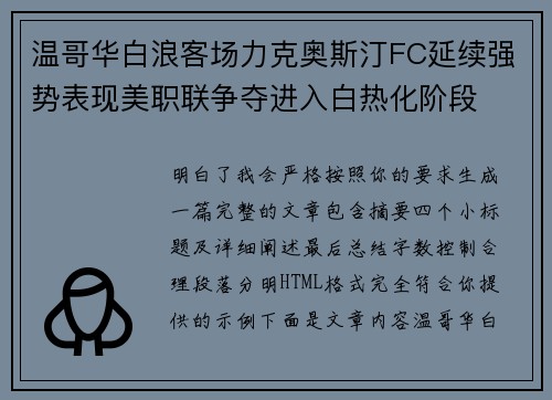 温哥华白浪客场力克奥斯汀FC延续强势表现美职联争夺进入白热化阶段