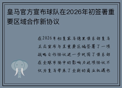皇马官方宣布球队在2026年初签署重要区域合作新协议