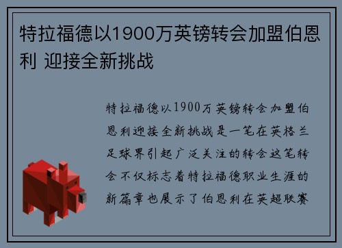 特拉福德以1900万英镑转会加盟伯恩利 迎接全新挑战 特拉福德以1900万英镑转会加盟伯恩利 迎接全新挑战