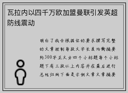 瓦拉内以四千万欧加盟曼联引发英超防线震动 瓦拉内以四千万欧加盟曼联引发英超防线震动