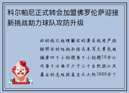 科尔帕尼正式转会加盟佛罗伦萨迎接新挑战助力球队攻防升级 科尔帕尼正式转会加盟佛罗伦萨迎接新挑战助力球队攻防升级