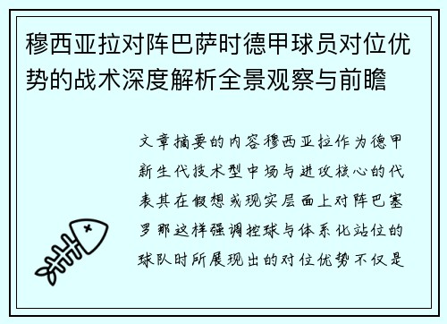 穆西亚拉对阵巴萨时德甲球员对位优势的战术深度解析全景观察与前瞻 穆西亚拉对阵巴萨时德甲球员对位优势的战术深度解析全景观察与前瞻