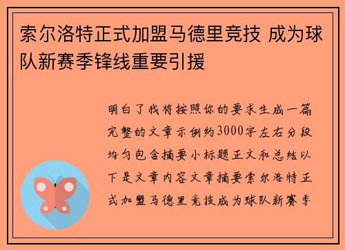 索尔洛特正式加盟马德里竞技 成为球队新赛季锋线重要引援 索尔洛特正式加盟马德里竞技 成为球队新赛季锋线重要引援