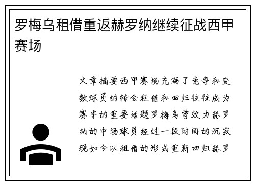 罗梅乌租借重返赫罗纳继续征战西甲赛场