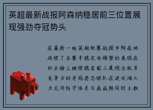 英超最新战报阿森纳稳居前三位置展现强劲夺冠势头