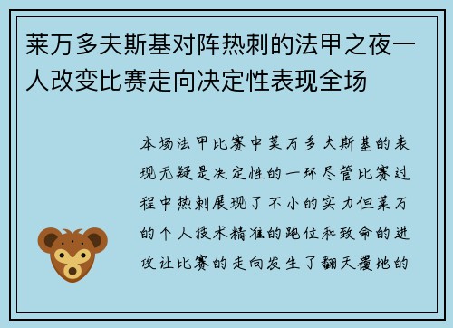 莱万多夫斯基对阵热刺的法甲之夜一人改变比赛走向决定性表现全场 莱万多夫斯基对阵热刺的法甲之夜一人改变比赛走向决定性表现全场