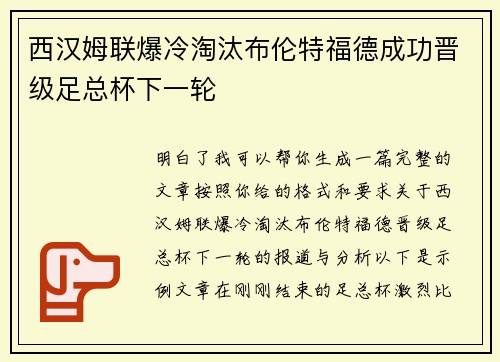 西汉姆联爆冷淘汰布伦特福德成功晋级足总杯下一轮 西汉姆联爆冷淘汰布伦特福德成功晋级足总杯下一轮