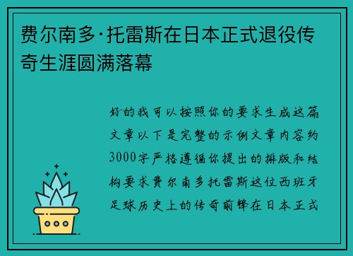 费尔南多·托雷斯在日本正式退役传奇生涯圆满落幕 费尔南多·托雷斯在日本正式退役传奇生涯圆满落幕