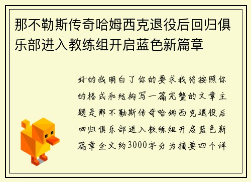 那不勒斯传奇哈姆西克退役后回归俱乐部进入教练组开启蓝色新篇章 那不勒斯传奇哈姆西克退役后回归俱乐部进入教练组开启蓝色新篇章