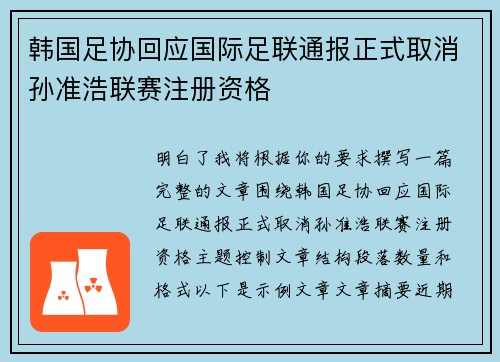 韩国足协回应国际足联通报正式取消孙准浩联赛注册资格