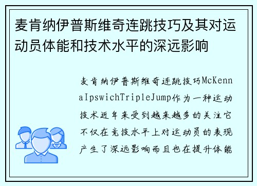 麦肯纳伊普斯维奇连跳技巧及其对运动员体能和技术水平的深远影响