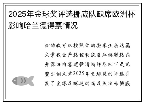 2025年金球奖评选挪威队缺席欧洲杯影响哈兰德得票情况