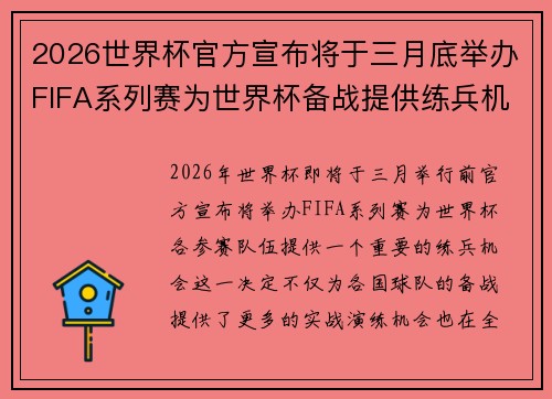 2026世界杯官方宣布将于三月底举办FIFA系列赛为世界杯备战提供练兵机会