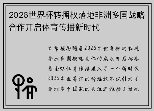2026世界杯转播权落地非洲多国战略合作开启体育传播新时代