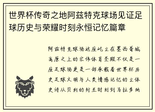 世界杯传奇之地阿兹特克球场见证足球历史与荣耀时刻永恒记忆篇章