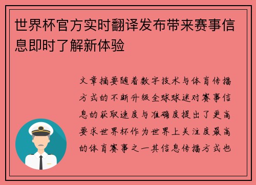 世界杯官方实时翻译发布带来赛事信息即时了解新体验 世界杯官方实时翻译发布带来赛事信息即时了解新体验