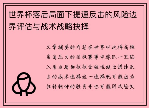 世界杯落后局面下提速反击的风险边界评估与战术战略抉择