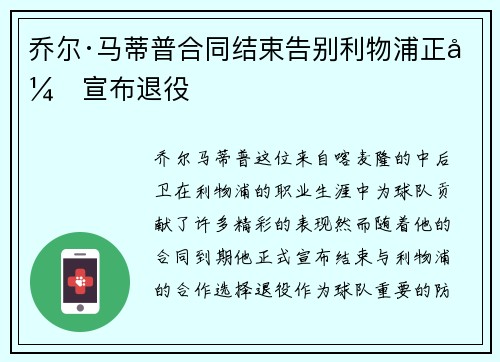 乔尔·马蒂普合同结束告别利物浦正式宣布退役