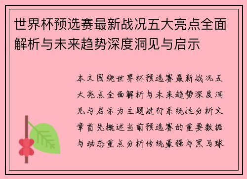 世界杯预选赛最新战况五大亮点全面解析与未来趋势深度洞见与启示