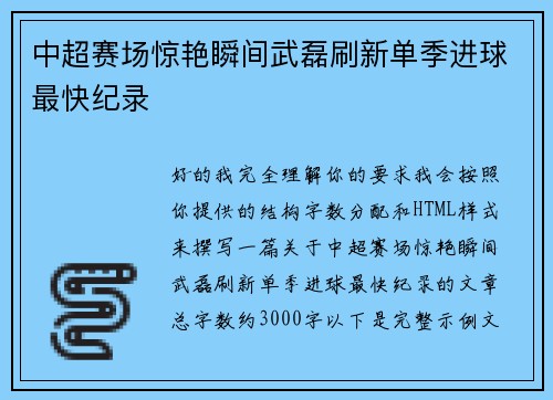中超赛场惊艳瞬间武磊刷新单季进球最快纪录