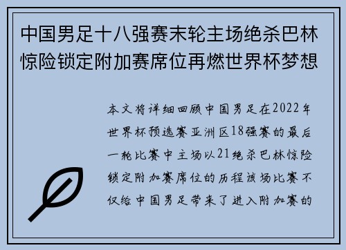 中国男足十八强赛末轮主场绝杀巴林惊险锁定附加赛席位再燃世界杯梦想