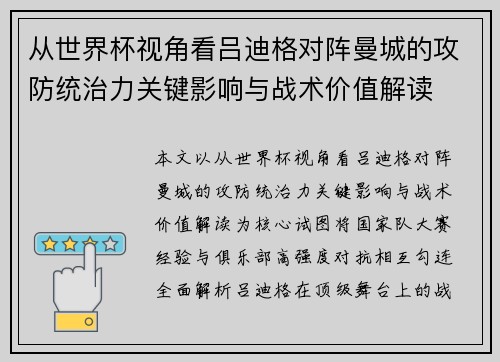 从世界杯视角看吕迪格对阵曼城的攻防统治力关键影响与战术价值解读