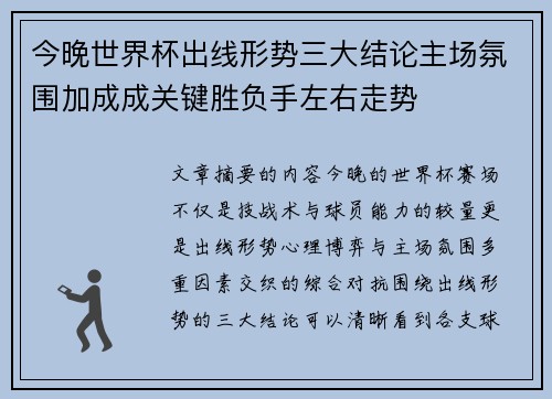 今晚世界杯出线形势三大结论主场氛围加成成关键胜负手左右走势