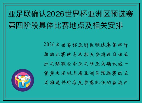 亚足联确认2026世界杯亚洲区预选赛第四阶段具体比赛地点及相关安排