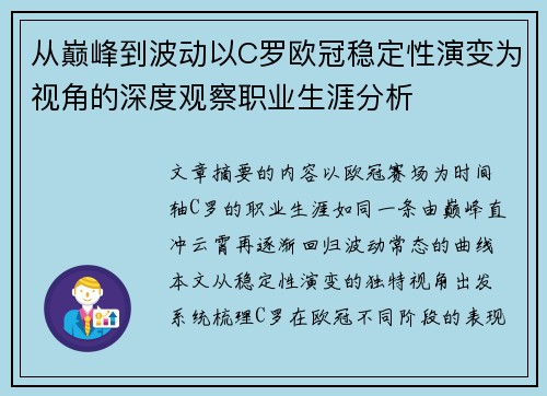 从巅峰到波动以C罗欧冠稳定性演变为视角的深度观察职业生涯分析 从巅峰到波动以C罗欧冠稳定性演变为视角的深度观察职业生涯分析