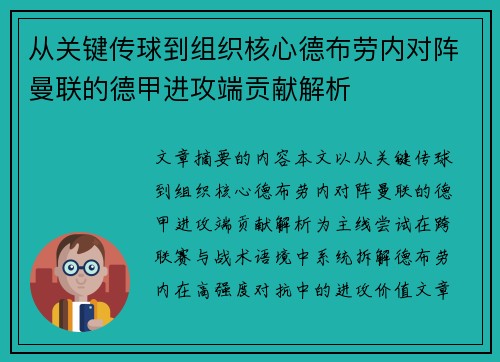 从关键传球到组织核心德布劳内对阵曼联的德甲进攻端贡献解析 从关键传球到组织核心德布劳内对阵曼联的德甲进攻端贡献解析
