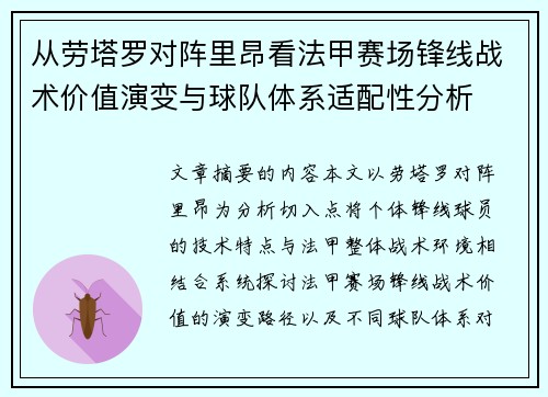 从劳塔罗对阵里昂看法甲赛场锋线战术价值演变与球队体系适配性分析 从劳塔罗对阵里昂看法甲赛场锋线战术价值演变与球队体系适配性分析
