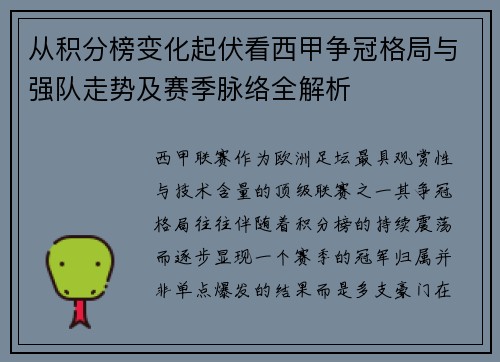 从积分榜变化起伏看西甲争冠格局与强队走势及赛季脉络全解析