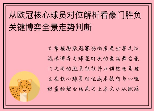 从欧冠核心球员对位解析看豪门胜负关键博弈全景走势判断