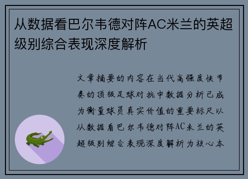 从数据看巴尔韦德对阵AC米兰的英超级别综合表现深度解析 从数据看巴尔韦德对阵AC米兰的英超级别综合表现深度解析