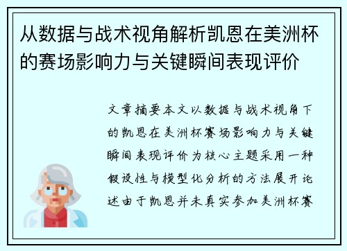 从数据与战术视角解析凯恩在美洲杯的赛场影响力与关键瞬间表现评价