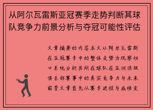 从阿尔瓦雷斯亚冠赛季走势判断其球队竞争力前景分析与夺冠可能性评估 从阿尔瓦雷斯亚冠赛季走势判断其球队竞争力前景分析与夺冠可能性评估
