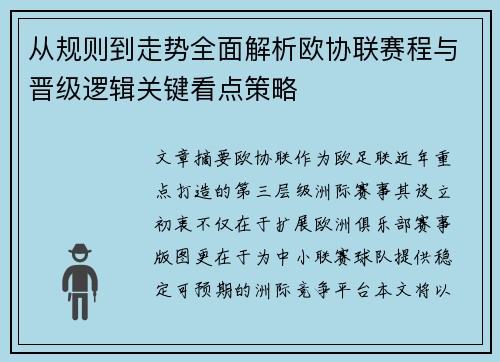 从规则到走势全面解析欧协联赛程与晋级逻辑关键看点策略 从规则到走势全面解析欧协联赛程与晋级逻辑关键看点策略