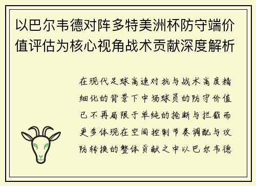 以巴尔韦德对阵多特美洲杯防守端价值评估为核心视角战术贡献深度解析 以巴尔韦德对阵多特美洲杯防守端价值评估为核心视角战术贡献深度解析