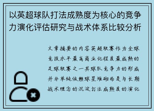 以英超球队打法成熟度为核心的竞争力演化评估研究与战术体系比较分析