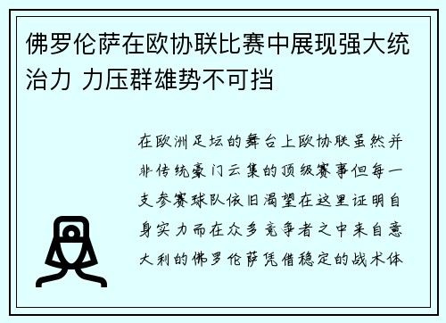 佛罗伦萨在欧协联比赛中展现强大统治力 力压群雄势不可挡 佛罗伦萨在欧协联比赛中展现强大统治力 力压群雄势不可挡