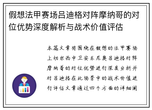 假想法甲赛场吕迪格对阵摩纳哥的对位优势深度解析与战术价值评估