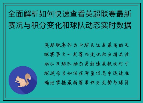全面解析如何快速查看英超联赛最新赛况与积分变化和球队动态实时数据 全面解析如何快速查看英超联赛最新赛况与积分变化和球队动态实时数据