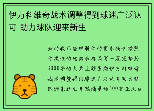 伊万科维奇战术调整得到球迷广泛认可 助力球队迎来新生 伊万科维奇战术调整得到球迷广泛认可 助力球队迎来新生